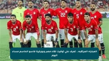 المباراة المرتقبة.. تعرف على توقيت لقاء مصر وبوركينا فاسو الحاسم مساء اليوم